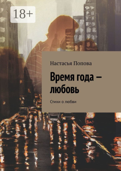 Время года – любовь. Стихи о любви