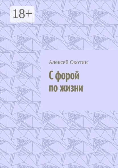 С форой по жизни