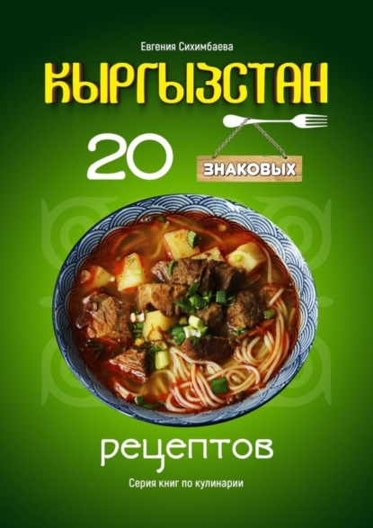 Кыргызстан: 20 знаковых рецептов