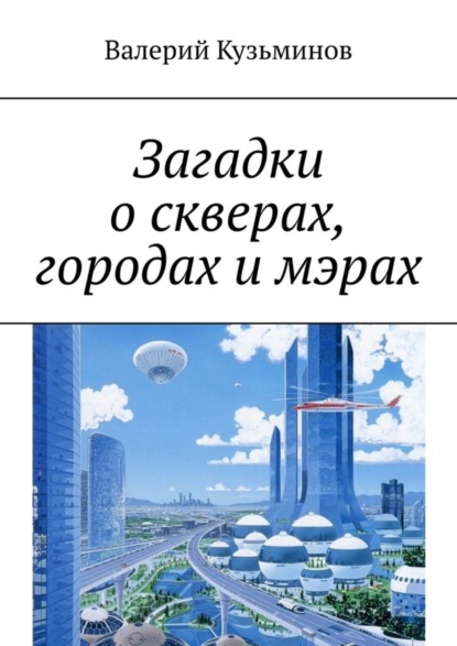 Загадки о скверах, городах и мэрах