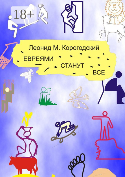 ЕВРЕЯМИ СТАНУТ ВСЕ