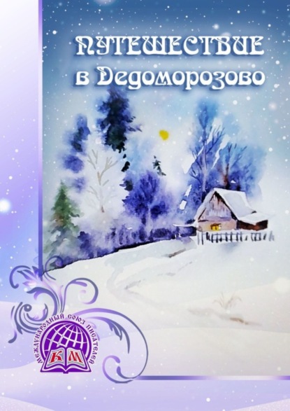 Путешествие в Дедоморозово