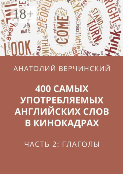 400 самых употребляемых английских слов в кинокадрах. Часть 2: глаголы