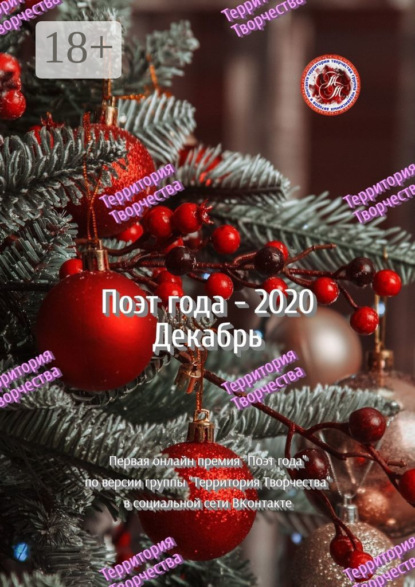 Поэт года – 2020. Декабрь. Первая онлайн-премия «Поэт года» по версии группы Территория Творчества в социальной сети ВКонтакте