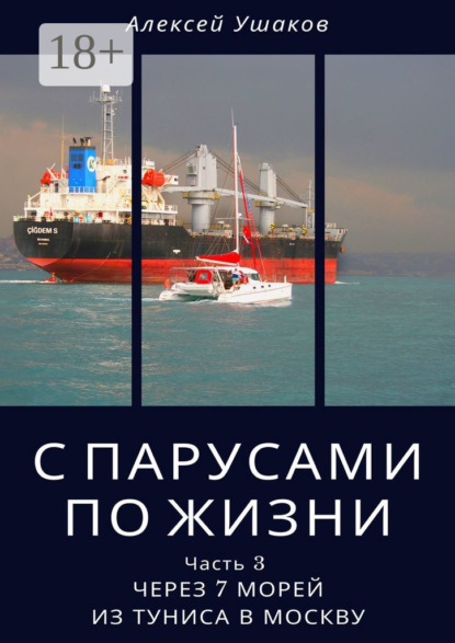 С парусами по жизни. Часть 3. Через 7 морей из Туниса в Москву