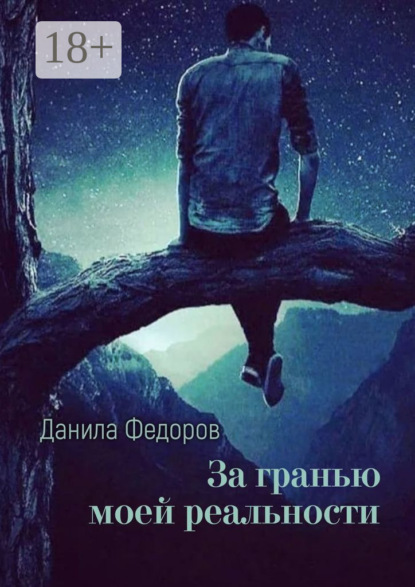 За гранью моей реальности