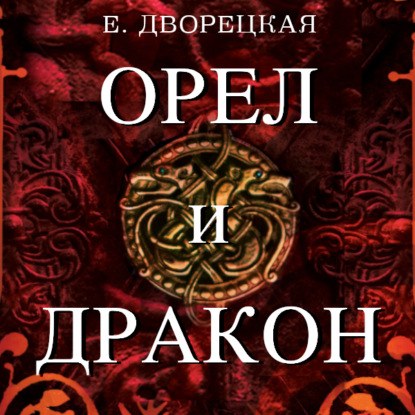 Орел и Дракон