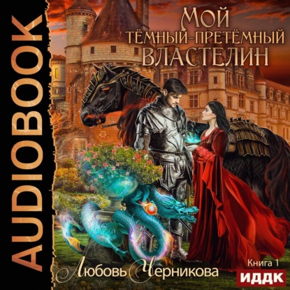 Мой Темный-претемный властелин. Книга 1