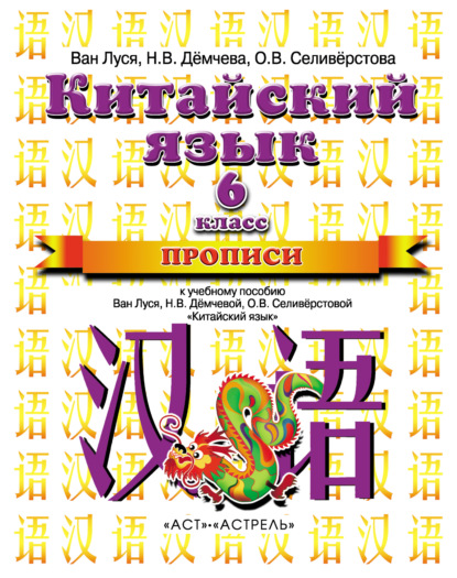 Китайский язык. Прописи к учебному пособию Ван Луся, Н. В. Демчевой, О. В. Селиверстовой «Китайский язык». 6 класс