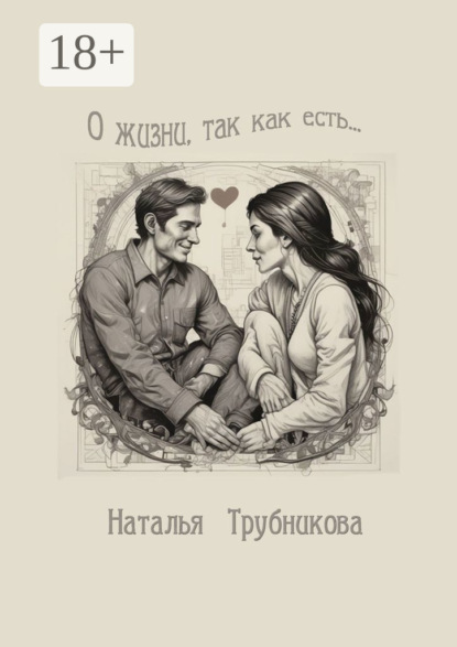О жизни так, как есть