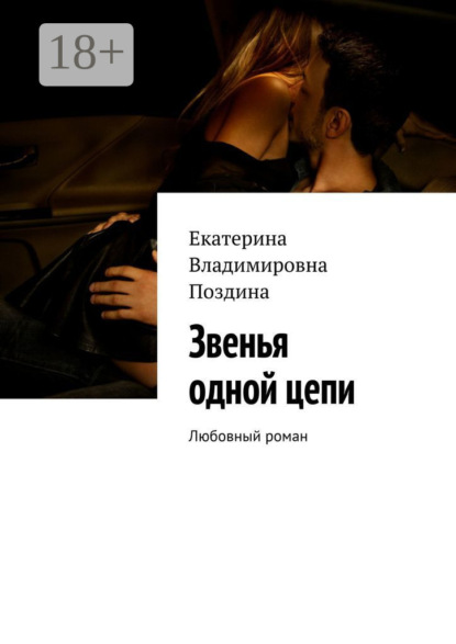 Звенья одной цепи. Любовный роман