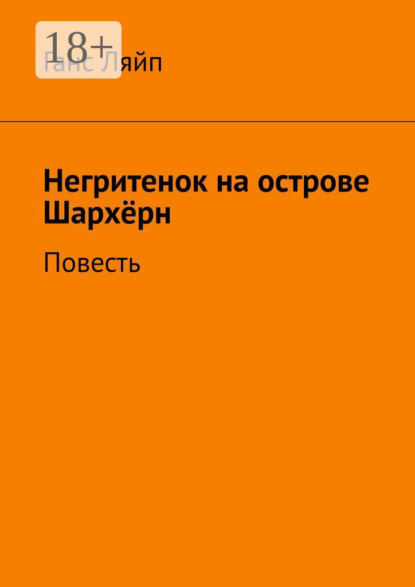 Негритенок на острове Шархёрн. Повесть