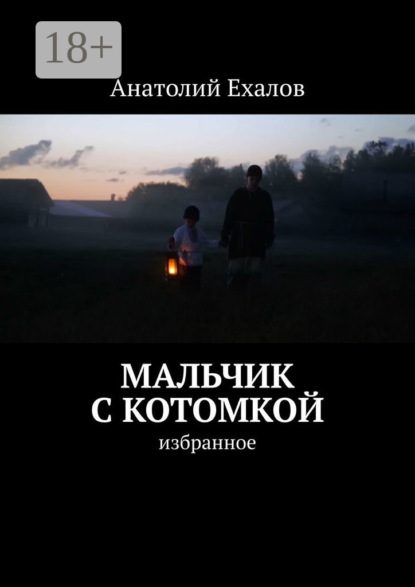 Мальчик с котомкой. Избранное