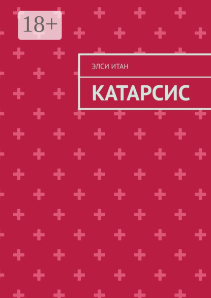 Катарсис