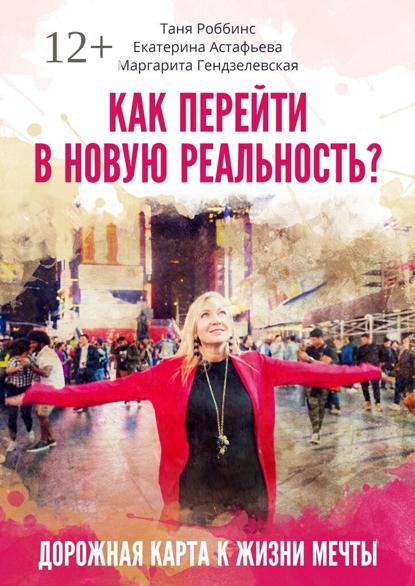 Как перейти в новую реальность?