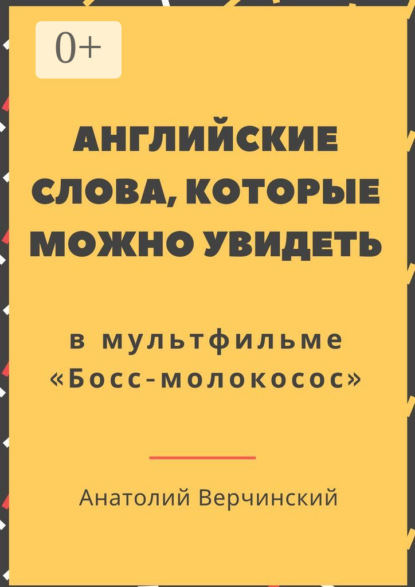 Английские слова, которые можно увидеть в мультфильме. «Босс-молокосос»