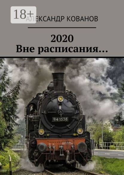 2020. Вне расписания…