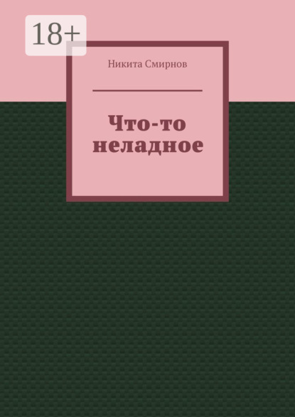 Что-то неладное