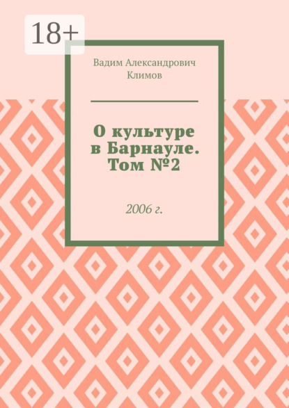 О культуре в Барнауле. Том №2. 2006 г.