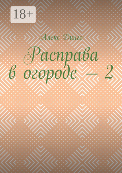 Расправа в огороде – 2
