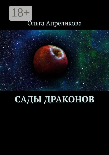 Сады Драконов