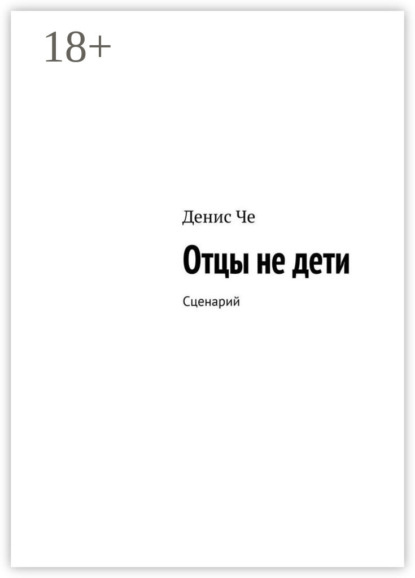 Отцы не дети. Сценарий