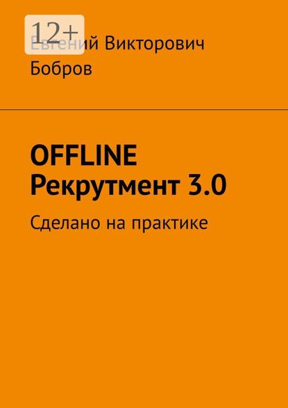 OFFLINE Рекрутмент 3.0. Сделано на практике