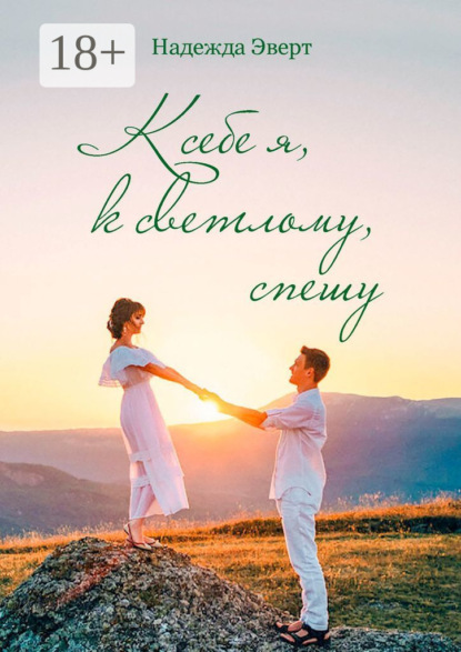 К себе я, к светлому, спешу