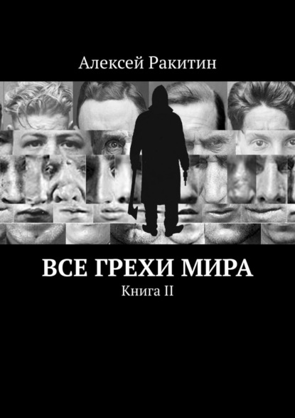 Все грехи мира. Книга II