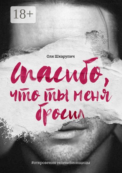 Спасибо, что ты меня бросил. #откровения телевизионщицы