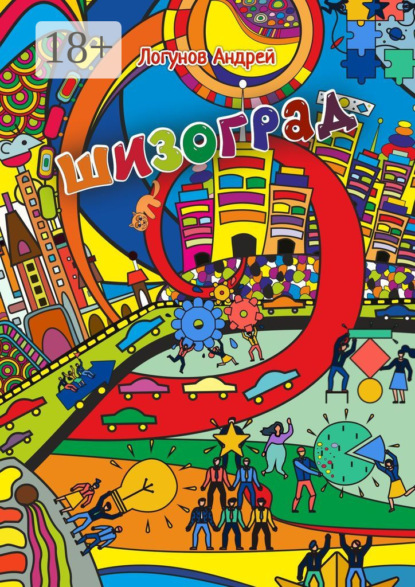 Шизоград. Город абсурда