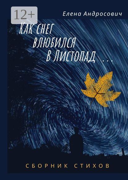 Как снег влюбился в листопад… Сборник стихов