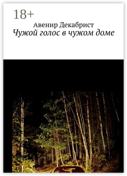 Чужой голос в чужом доме