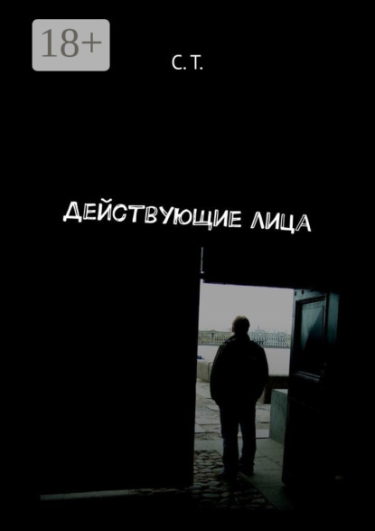 Действующие лица