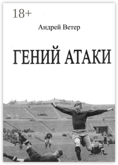 Гений атаки. Сценарий