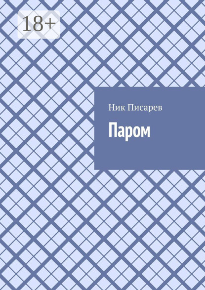 Паром