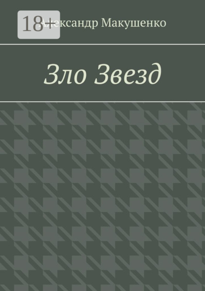 Зло Звезд