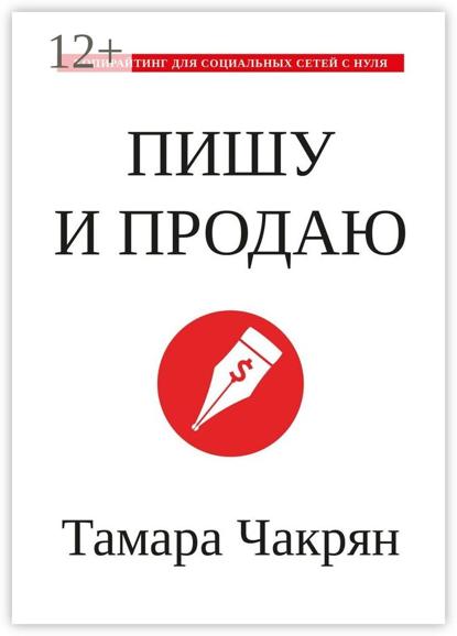 Пишу и продаю. Копирайтинг для социальных сетей с нуля