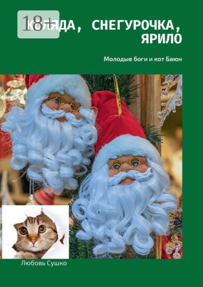 Коляда, Снегурочка, Ярило. Молодые боги и кот Баюн