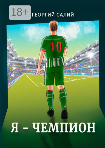 Я – ЧЕМПИОН