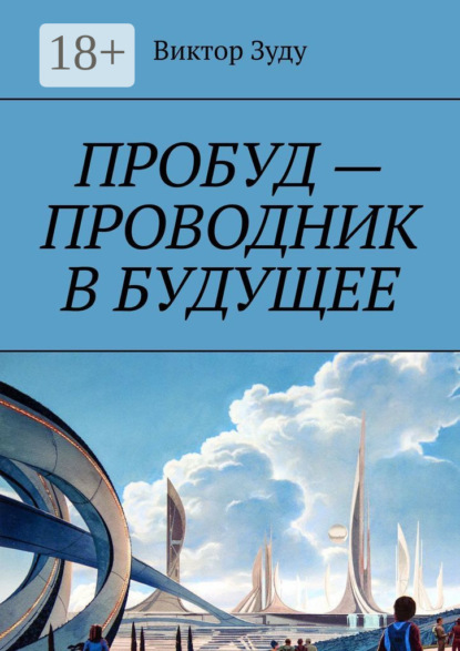 Пробуд – проводник в будущее