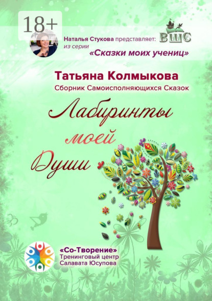 Лабиринты моей Души. Сборник самоисполняющихся сказок