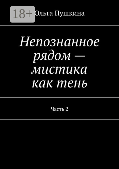 Непознанное рядом – мистика как тень. Часть 2