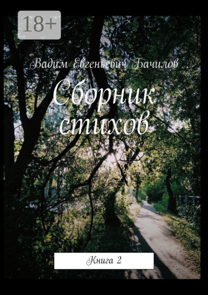 Сборник стихов. Книга 2