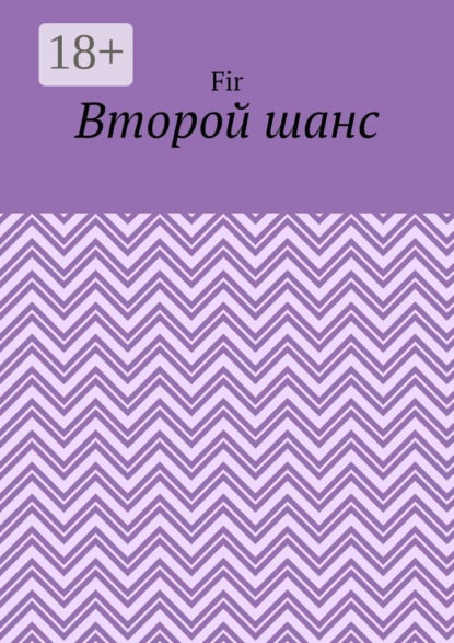 Второй шанс