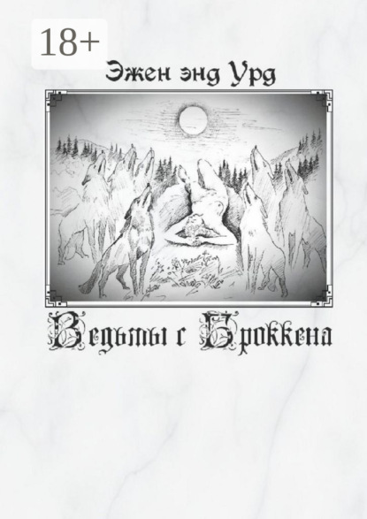 Ведьмы с Броккена