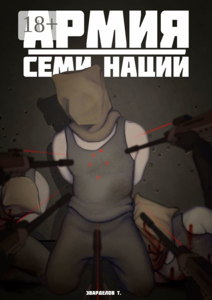 Армия Семи Наций