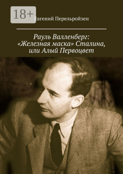 Рауль Валленберг: «Железная маска» Сталина, или Алый Первоцвет