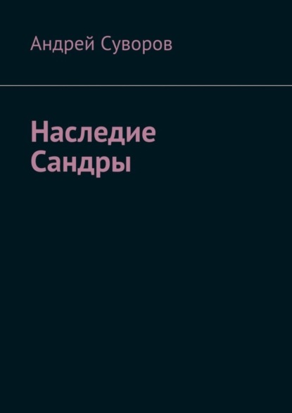 Наследие Сандры