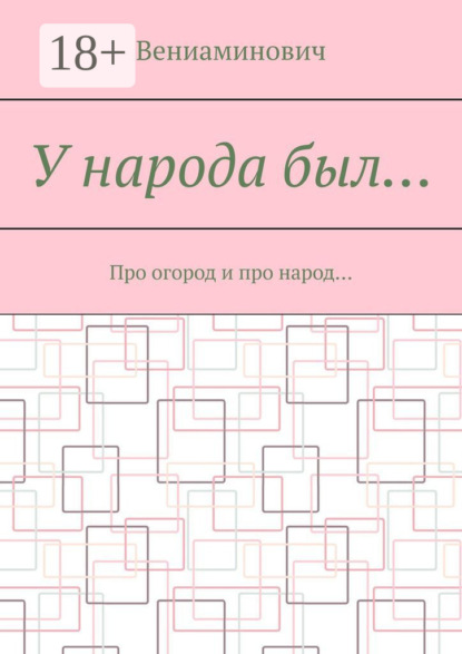 У народа был… Про огород и про народ…